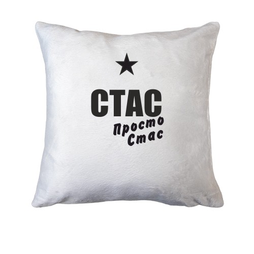 Подушка Стас, просто Стас