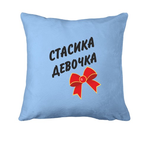 Подушка Стасика Девочка