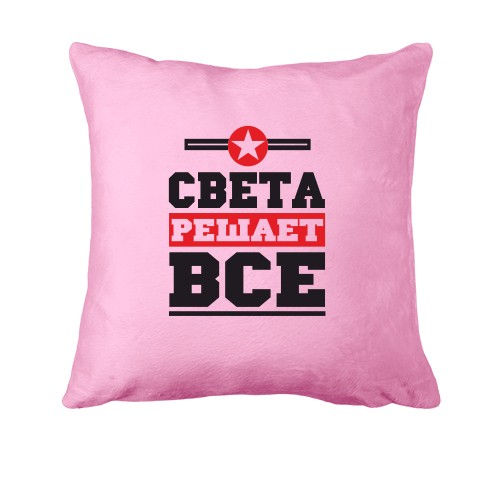 Подушка Света решает всё