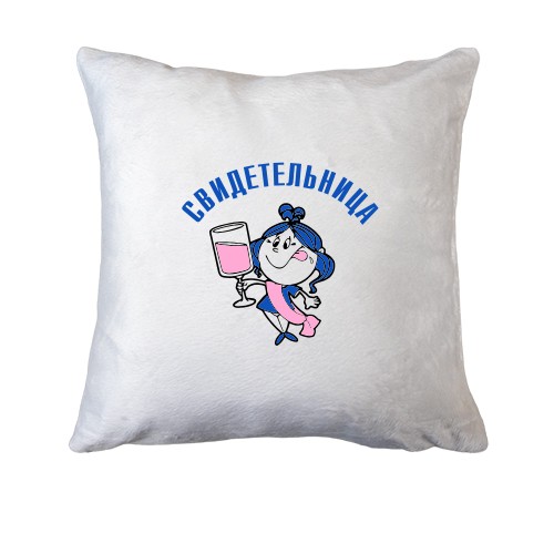 Подушка Свидетельница