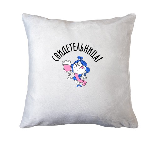 Подушка Свидетельница на свадьбе