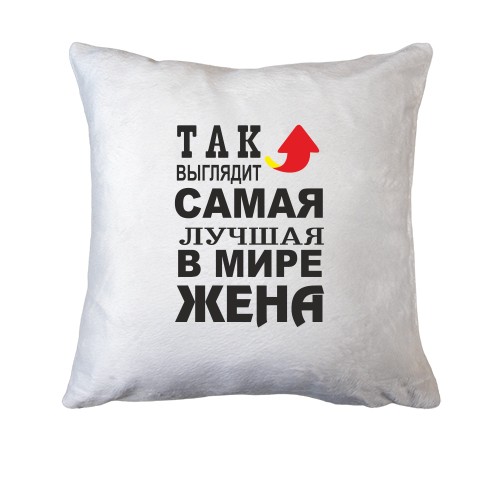 Подушка Так выглядит лучшая жена