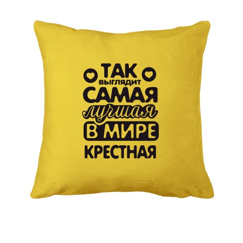 Подушка Так выглядит лучшая крестная