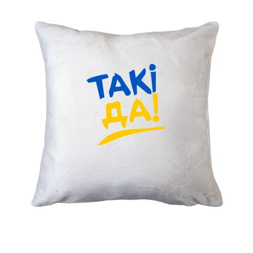 Подушка Такі да!