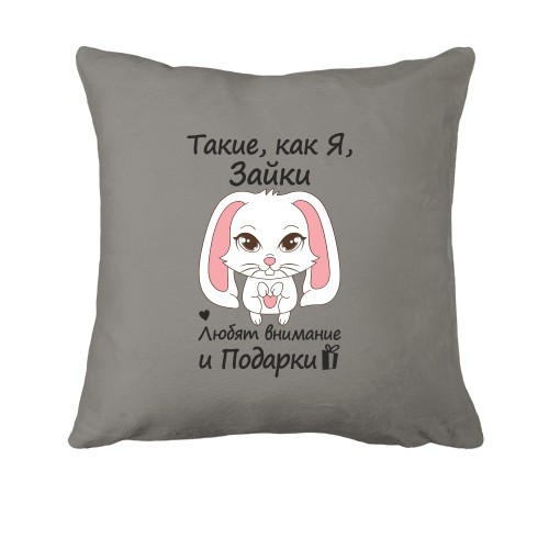 Подушка Такие как я зайки - любят подарки