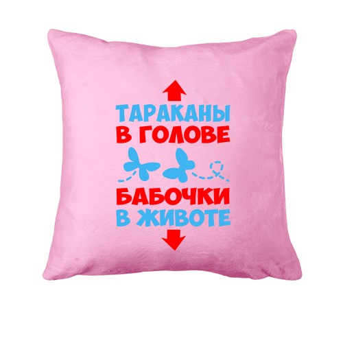 Подушка Тараканы в голове, бабочки в животе