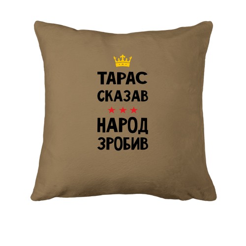 Подушка Тарас сказав - народ зробив
