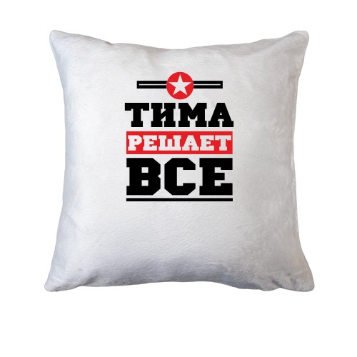 Подушка Тима решает всё