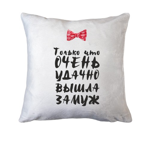 Подушка Только что удачно вышла замуж