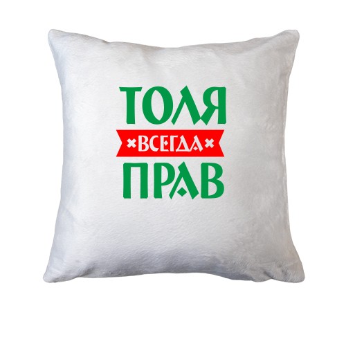 Подушка Толя всегда прав