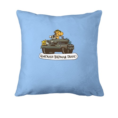 Подушка Цыгане украли танк