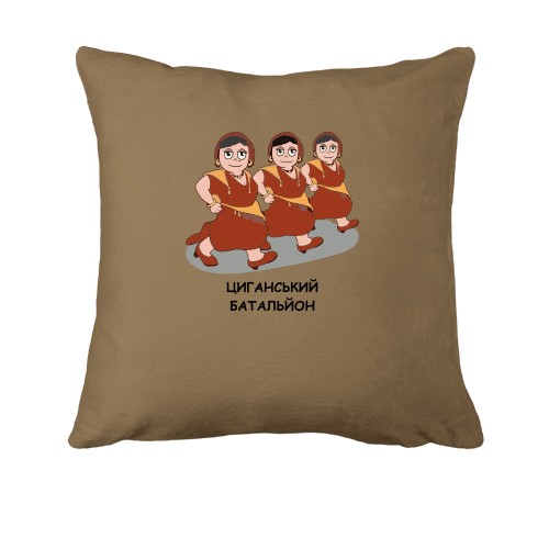 Подушка Цыганский батальон