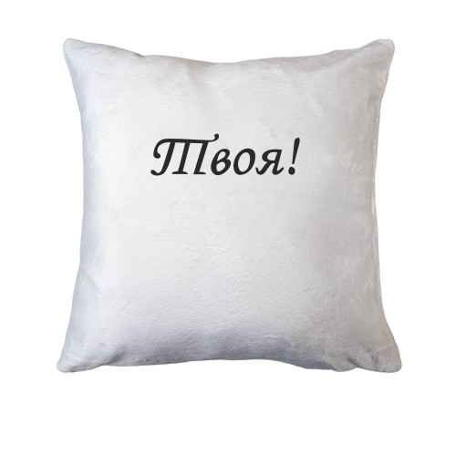 Подушка Твоя!