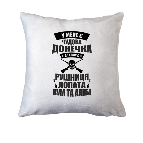 Подушка У меня есть чудесная доченька