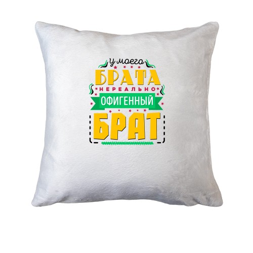 Подушка У моего брата нереально офигенный брат