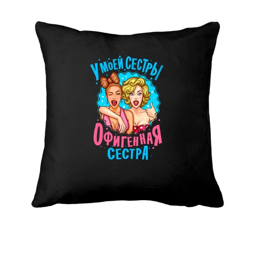 Подушка У моєї сестри нереально офігенна сестра (2)
