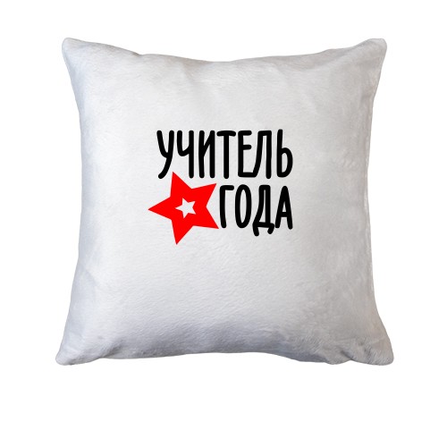 Подушка Учитель года