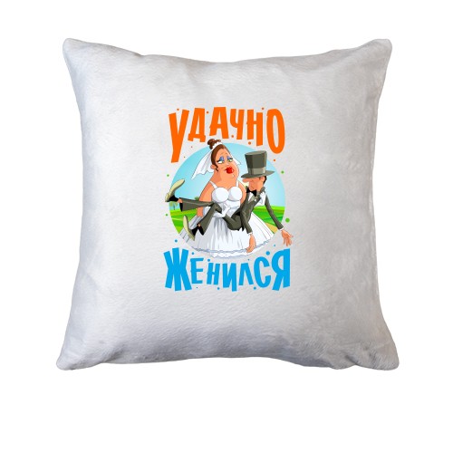 Подушка Удачно женился