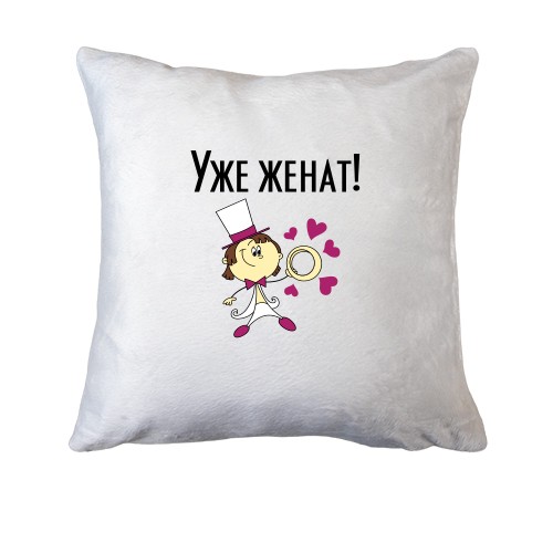 Подушка Уже женат