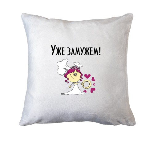 Подушка Уже замужем