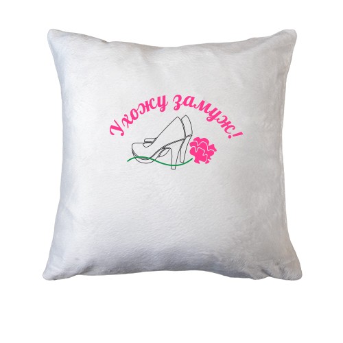 Подушка Ухожу замуж