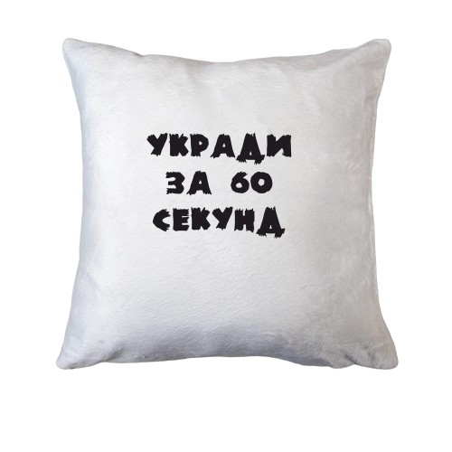 Подушка Укради меня