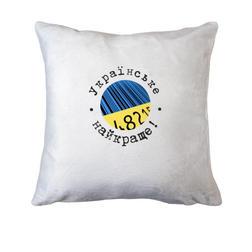Подушка Українське - найкраще!