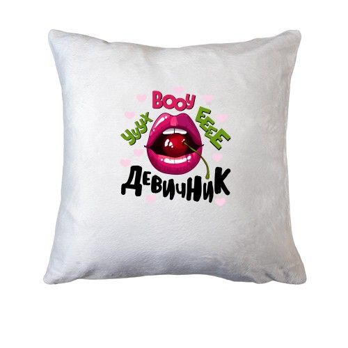 Подушка Ууух boooy девичник