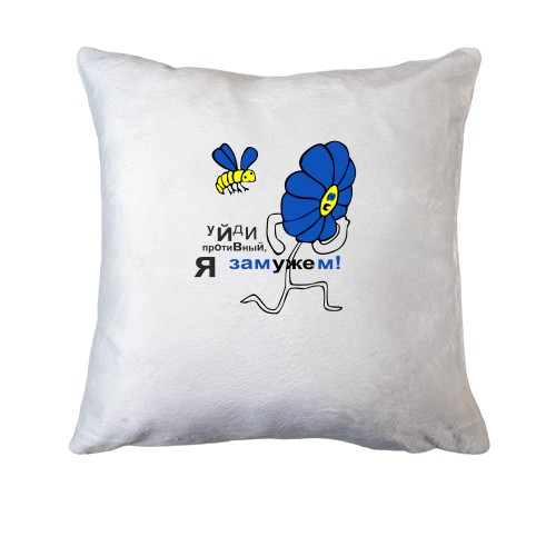 Подушка Піди противний, що я заміжня