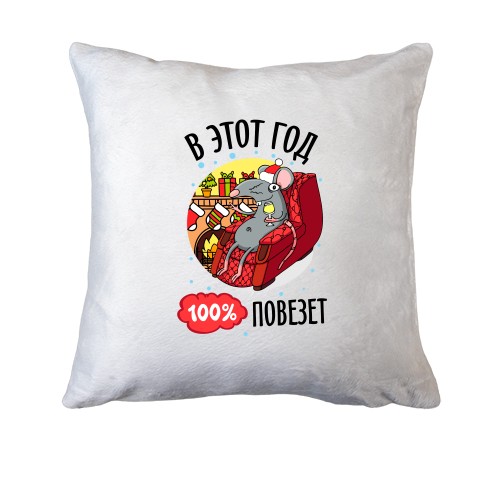 Подушка В этом году 100% повезет