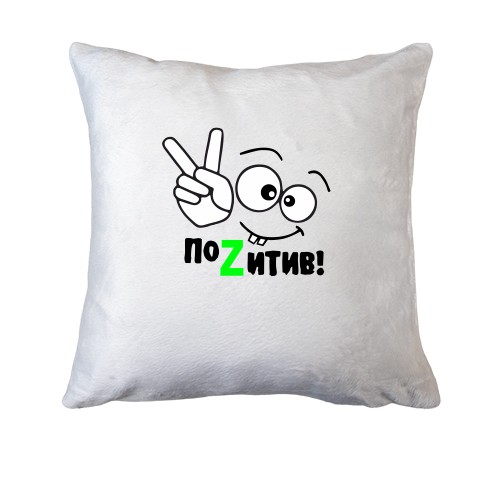 Подушка В позитив