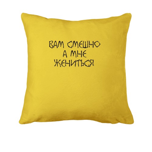 Подушка Вам смешно, а мне жениться