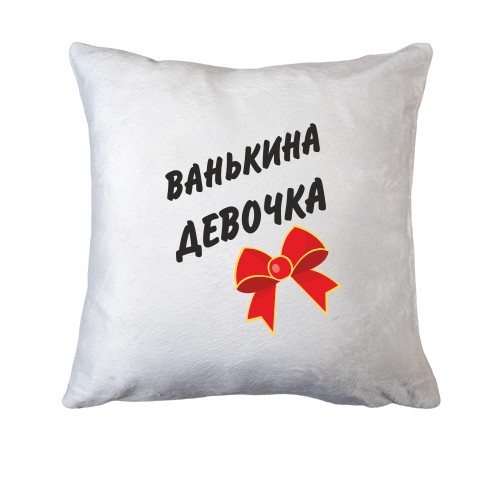 Подушка Ванькина Девочка