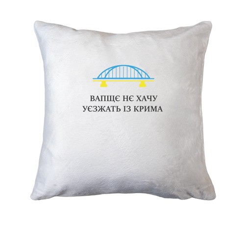 Подушка Вапщє нє хачу уєзжать із Крима