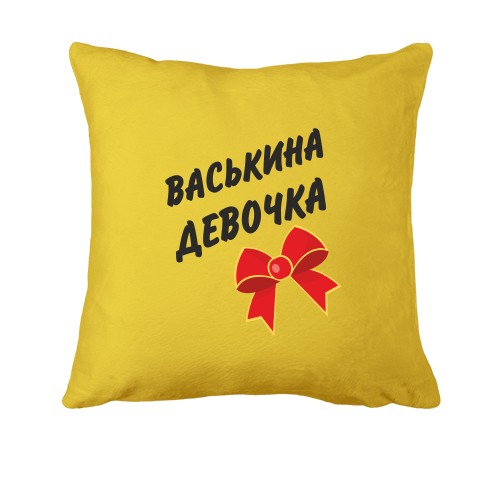 Подушка Васькина Девочка