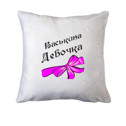 Подушка Васькина Девочка (2)