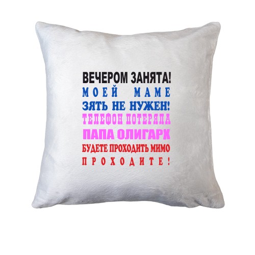 Подушка Вечером занята!