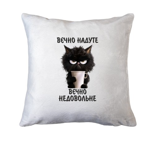 Подушка Вєчно надуте, Вєчно недовольне