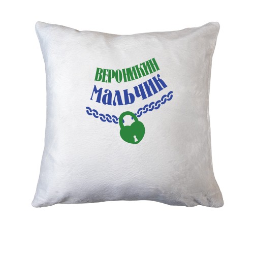 Подушка Вероникин мальчик