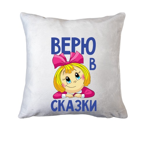 Подушка Верю в сказки