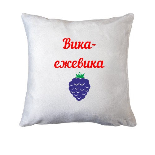 Подушка Вика ежевика