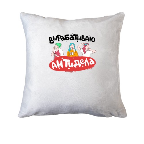Подушка виробляють антиділа