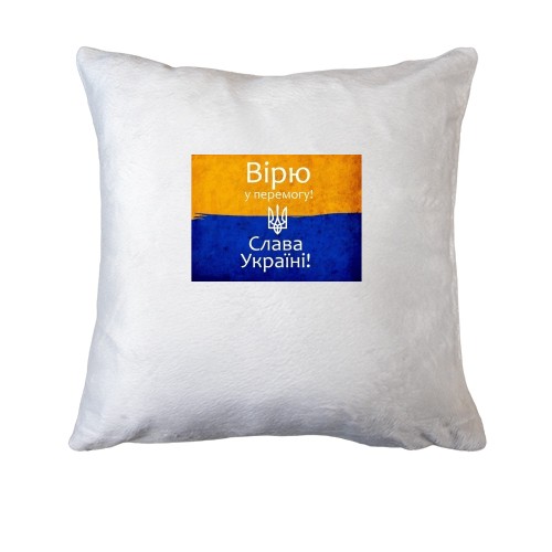 Подушка Вірю в перемогу!