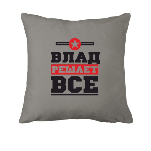 Подушка Влад решает всё
