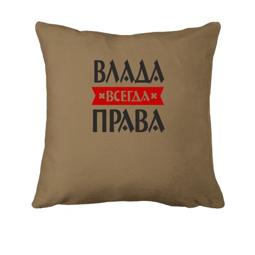 Подушка Влада всегда права