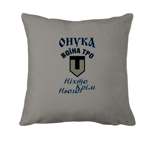 Подушка Внучка воина ТРО 