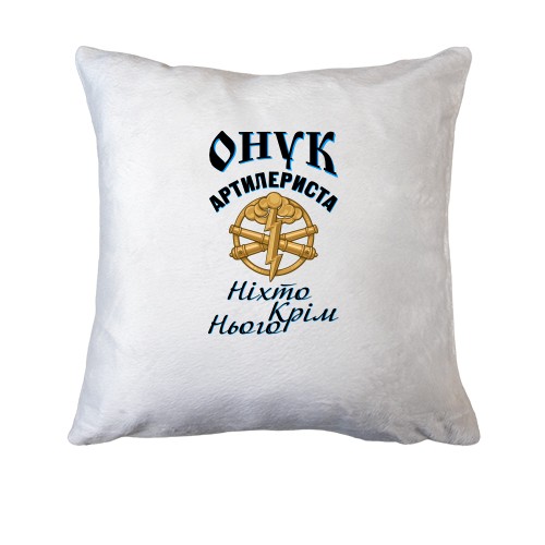 Подушка Внук артиллериста 