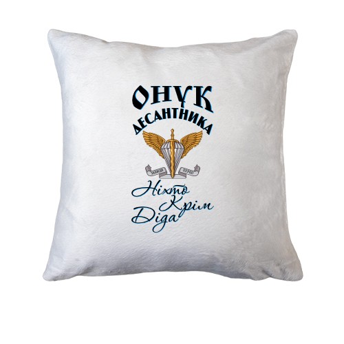 Подушка Внук десантника Никто кроме него