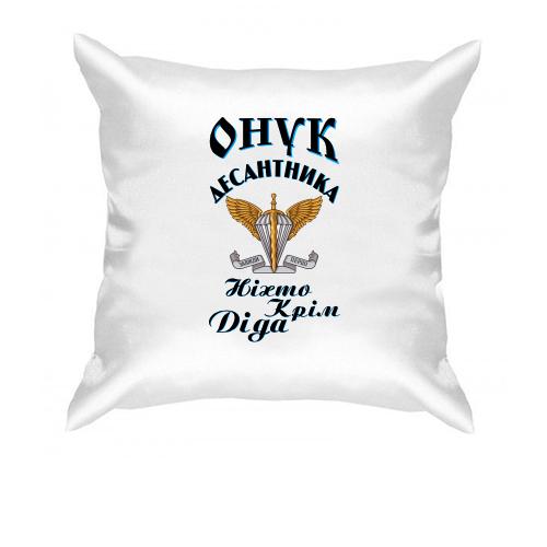 Подушка Внук дисантника 