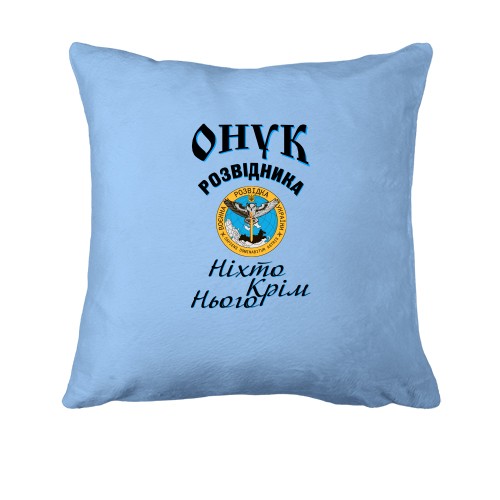 Подушка Онук розвідника 